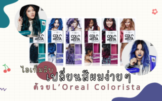 L’Oreal Colorista ไอเท็มลับ เปลี่ยนสีผมง่ายๆ