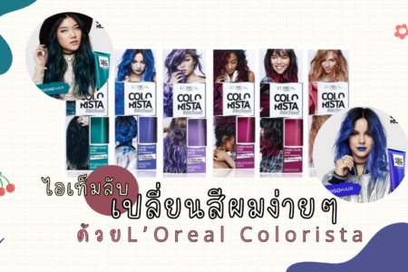 L’Oreal Colorista ไอเท็มลับ เปลี่ยนสีผมง่ายๆ