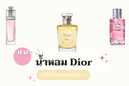 แนะนำน้ำหอม Dior กลิ่นไหนเหมาะกับเรา